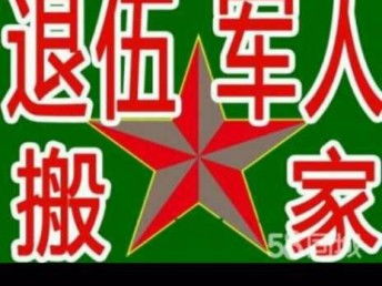 退伍軍人搬家公司 二十年信譽，天津搬家與家政服務的可靠選擇
